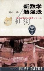 新数学勉強法（1964.11 PDF版）
