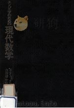 エンジニアのための現代数学（1966.09 PDF版）