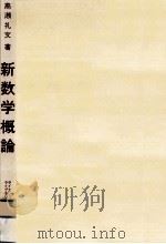 新数学概論（1974.10 PDF版）