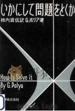 いかにして問題をとくか 1975.04 PDF电子版封面 Polya