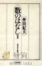 人間社会と数学（1978.02 PDF版）