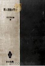 数と連続の哲学（1951.09 PDF版）