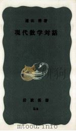現代数学対話（1967.05 PDF版）