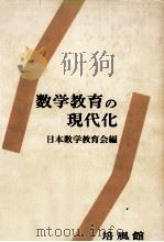 数学教育の現代化（1966.02 PDF版）