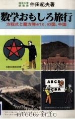 数学おもしろ旅行（1983.06 PDF版）