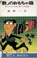 「数」のおもちゃ箱（1983.05 PDF版）