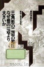 三角形の二辺の和はなぜ他の一辺より大きいか（1989.04 PDF版）