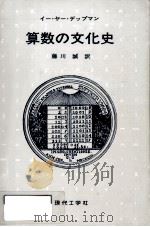算数の文化史（1986.06 PDF版）