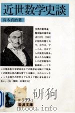 近世数学史談（1995.08 PDF版）