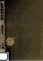 近世数学史談 1970.10 PDF电子版封面 高木貞治