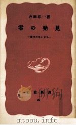 零の発見（1956.11 PDF版）