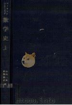 数学史 1（1970.10 PDF版）