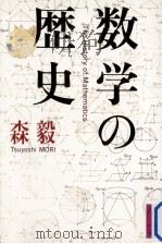 数学の歴史（1988.09 PDF版）