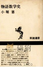 物語数学史（1984.02 PDF版）