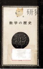 数学の歴史（1970.01 PDF版）