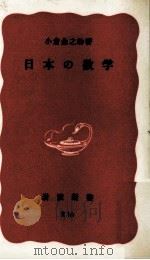 日本の数学（1964.09 PDF版）