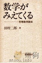 数学がみえてくる（1985.03 PDF版）