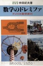 数学のドレミファ（1981.07 PDF版）