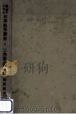 三角法と測量（1959.07 PDF版）
