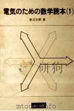 電気のための数学読本 1（1965.04 PDF版）
