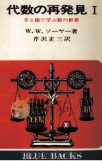 手と眼で学ぶ数の世界（1972.05 PDF版）