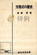 方程式の歴史（1977.09 PDF版）