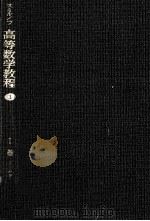 高等数学教程 1（1958.05 PDF版）