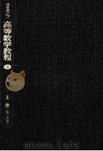 高等数学教程 4（1959.07 PDF版）