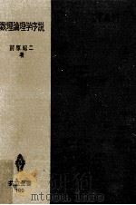 数理論理学序説（1966.06 PDF版）