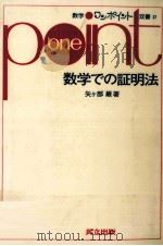 数学での証明法（1979.06 PDF版）