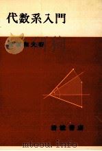 代数系入門（1976.05 PDF版）