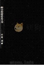 集合指導のあり方（1968.09 PDF版）