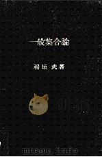 一般集合論 1964.09 PDF电子版封面 稲垣武