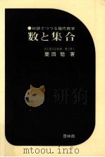 数と集合 1969.10 PDF电子版封面 栗田稔