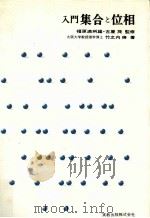 入門集合と位相（1971.11 PDF版）