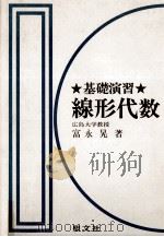 基本演習線形代数（1975.12 PDF版）