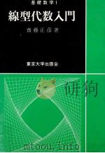 線型代数入門（1966.03 PDF版）