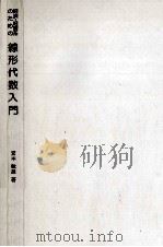 経済·経営系のための線形代数入門（1980.10 PDF版）
