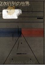 2次行列の世界（1983.04 PDF版）