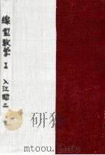 線形数学 1（1966.10 PDF版）