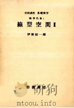 線型空間 2（1976.10 PDF版）