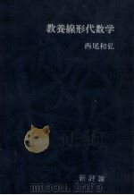 教養線形代数学（1969.10 PDF版）