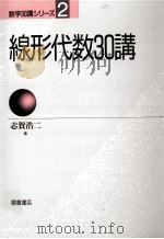 線形代数30講（1988.03 PDF版）