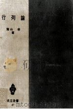 行列論（1952.12 PDF版）