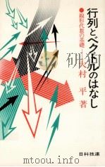 行列とベクトルのはなし（1978.03 PDF版）