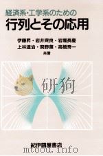 経済系·工学系のための行列とその応用（1987.01 PDF版）