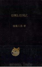 行列と行列式（1965.10 PDF版）