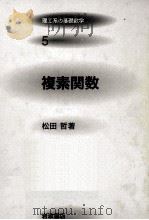 複素関数 1996.06 PDF电子版封面 松田哲