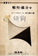 順列·組合せ 1967 PDF电子版封面 早川康弌