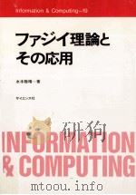 ファジイ理論とその応用（1988.02 PDF版）